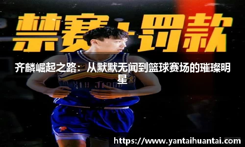 齐麟崛起之路：从默默无闻到篮球赛场的璀璨明星