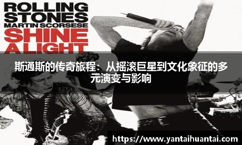 斯通斯的传奇旅程：从摇滚巨星到文化象征的多元演变与影响